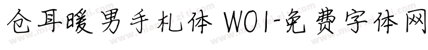 仓耳暖男手札体 W01字体转换